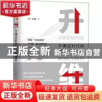 正版 升维:不确定时代的决策博弈:dimension decision game in un