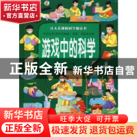 正版 游戏中的科学:让人着迷的科学魔法书 刘晨 主编 北京联合出