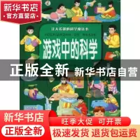 正版 游戏中的科学:让人着迷的科学魔法书 刘晨 主编 北京联合出