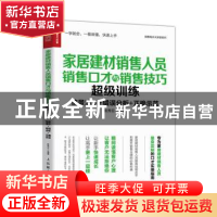 正版 家居建材销售人员销售口才与销售技巧超级训练 张秀云 人民