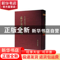 正版 孟子文献集成(第一八四卷) 孟子文献集成编纂委员会编纂