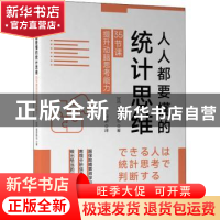 正版 人人都要懂的统计思维:35节课提升动脑思考能力 篠原拓也