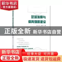 正版 足球发展与体育强国建设 刘兵,王江宇 上海大学出版社有限公