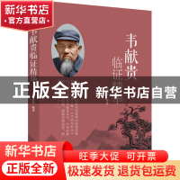 正版 韦献贵临证精华 韦绪性编著 中国中医药出版社 97875132763