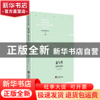 正版 道与用:器物的逻辑 王立夫著 中央编译出版社 978751173805