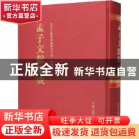 正版 孟子文献集成(第一四四卷) 《孟子文献集成》编纂委员会编