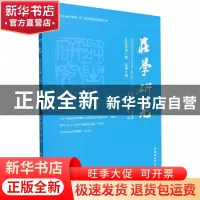 正版 庄学研究(2022年第1期)(总第8期) 胡文臻、郭飚 中国社会科