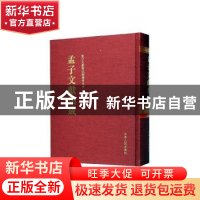 正版 孟子文献集成(第一四九卷) 《孟子文献集成》编纂委员会编