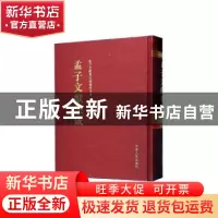 正版 孟子文献集成(第一四九卷) 《孟子文献集成》编纂委员会编