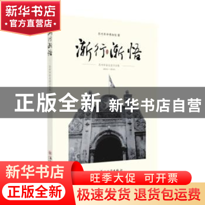 正版 渐行渐悟(苏州革命史迹寻访集2015-2018) 苏州革命博物馆 苏