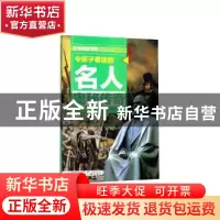 正版 令孩子着迷的名人奥秘传奇 雨田主编 辽宁少年儿童出版社 97