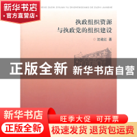 正版 执政组织资源与执政党的组织建设 沈建红著 浙江大学出版社