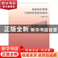 正版 执政组织资源与执政党的组织建设 沈建红著 浙江大学出版社