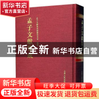 正版 孟子文献集成(第一〇四卷) 《孟子文献集成》编纂委员会编