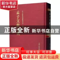 正版 孟子文献集成(第一〇四卷) 《孟子文献集成》编纂委员会编