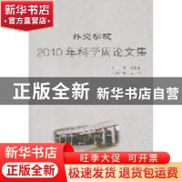 正版 外交学院2010年科学周论文集 赵进军主编 世界知识出版社