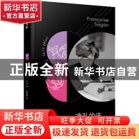 正版 凌乱的床 弗朗索瓦丝•萨冈 人民文学出版社 9787020146727