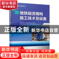 正版 地铁隧道盾构施工技术及设备 李建斌 机械工业出版社 978711