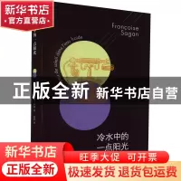 正版 冷水中的一点阳光 弗朗索瓦丝•萨冈 人民文学出版社 978702