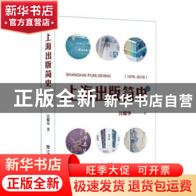 正版 上海出版简史(1978-2018) 汪耀华著 上海书店出版社 97875