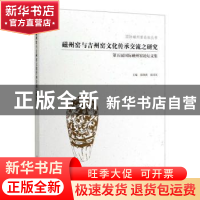 正版 磁州窑与吉州窑文化传承交流之研究:第五届国际磁州窑论坛文