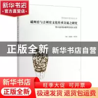 正版 磁州窑与吉州窑文化传承交流之研究:第五届国际磁州窑论坛文