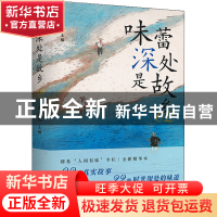 正版 味蕾深处是故乡.2 沈燕妮 江苏凤凰文艺出版社 978755946909