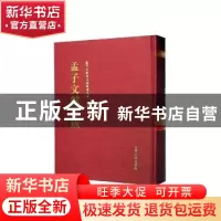 正版 孟子文献集成(第一二一卷) 孟子文献集成编纂委员会编纂