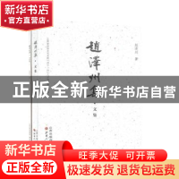 正版 赵泽州集(共2册) 赵泽州 山西人民出版社 9787203113485 书
