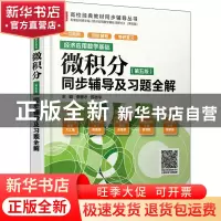 正版 经济应用数学基础:微积分(第五版)同步辅导及习题全解 李德