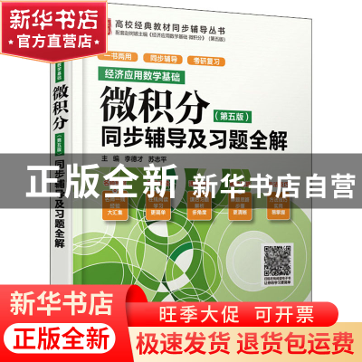 正版 经济应用数学基础:微积分(第五版)同步辅导及习题全解 李德