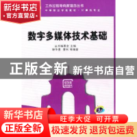 正版 数字多媒体技术基础 《工作过程导向新理念丛书》委会 主