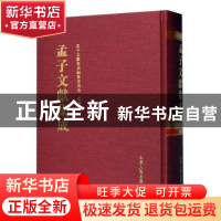 正版 孟子文献集成(第一六四卷) 《孟子文献集成》编纂委员会编