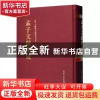 正版 孟子文献集成(第一六四卷) 《孟子文献集成》编纂委员会编
