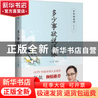 正版 多少事欲说还休 吕文秀 编著 中国文史出版社 9787520515184