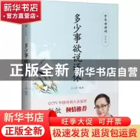 正版 多少事欲说还休 吕文秀 编著 中国文史出版社 9787520515184
