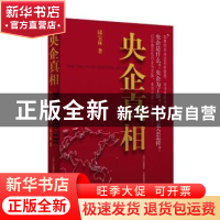正版 央企真相 邱宝林著 山西教育出版社 9787544046541 书