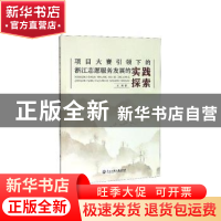 正版 项目大赛引领下的浙江志愿服务发展的实践探索 王雁 浙江工