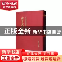 正版 孟子文献集成(第一五八卷) 孟子文献集成编纂委员会编纂