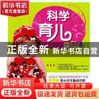 正版 科学育儿一本通 翟桂荣编著 中国纺织出版社 9787506470179