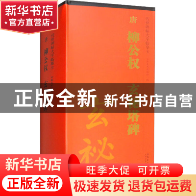 正版 传世碑帖大字临摹卡. 唐柳公权玄秘塔碑. 1 丁馨 安徽美术出