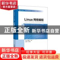 正版 Linux网络编程 李兴华,邢碧麟 人民邮电出版社 978711552731