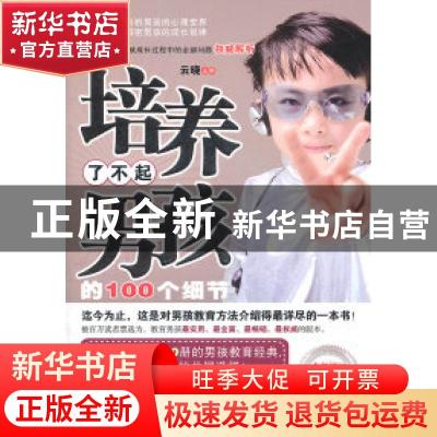 正版 培养了不起男孩的100个细节:全新增订白金版 云晓主编 朝华