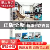 正版 室内风格与软装方案大全 现代 理想宅 中国电力出版社 9787