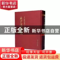 正版 孟子文献集成(第一五〇卷) 《孟子文献集成》编纂委员会编