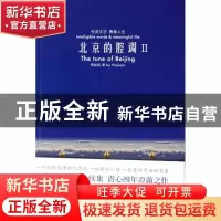 正版 北京的腔调:Ⅱ:性灵文字 隽意人生:Ⅱ:intelligible words &