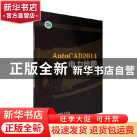 正版 AutoCAD 2014电力绘图 林党养,王燕主编 中国电力出版社 97