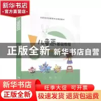正版 儿童画基础教程 郑娇娇主编 江苏大学出版社 9787568413596