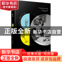 正版 一月后,一年后(软精装) 弗朗索瓦丝•萨冈 人民文学出版社 9