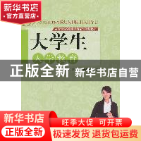 正版 大学生入学教育 李啟金,江瑞军,胡志国主编 天津大学出版